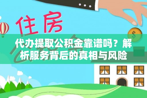 杭锦后旗代办提取公积金靠谱吗？解析服务背后的真相与风险