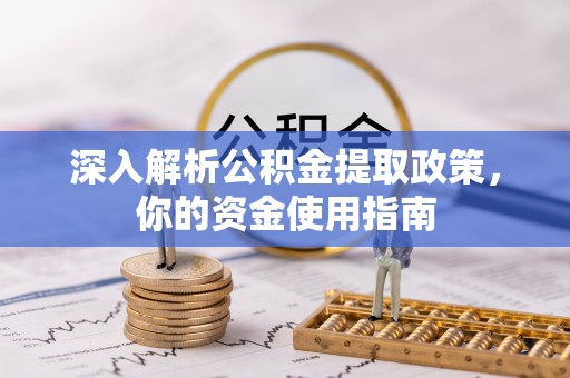 杭锦后旗深入解析公积金提取政策，你的资金使用指南