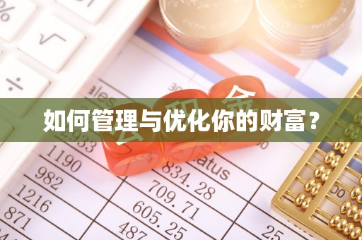 杭锦后旗如何管理与优化你的财富？