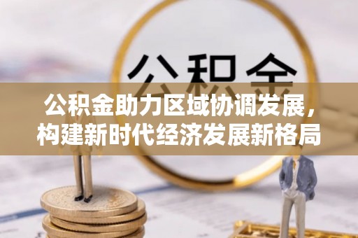 杭锦后旗公积金助力区域协调发展，构建新时代经济发展新格局