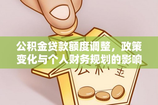 杭锦后旗公积金贷款额度调整，政策变化与个人财务规划的影响分析