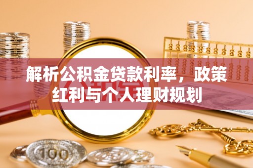 杭锦后旗解析公积金贷款利率，政策红利与个人理财规划