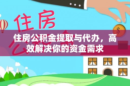 杭锦后旗住房公积金提取与代办，高效解决你的资金需求