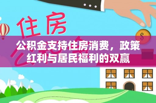 杭锦后旗公积金支持住房消费，政策红利与居民福利的双赢
