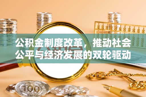 杭锦后旗公积金制度改革，推动社会公平与经济发展的双轮驱动
