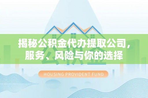 杭锦后旗揭秘公积金代办提取公司，服务、风险与你的选择