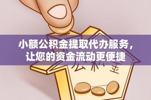 杭锦后旗小额公积金提取代办服务，让您的资金流动更便捷