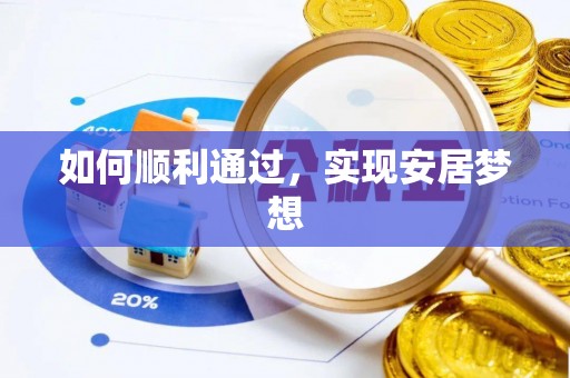 杭锦后旗如何顺利通过，实现安居梦想