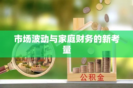 杭锦后旗市场波动与家庭财务的新考量