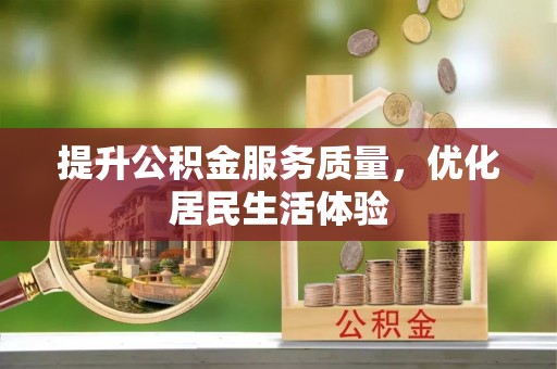 杭锦后旗提升公积金服务质量，优化居民生活体验