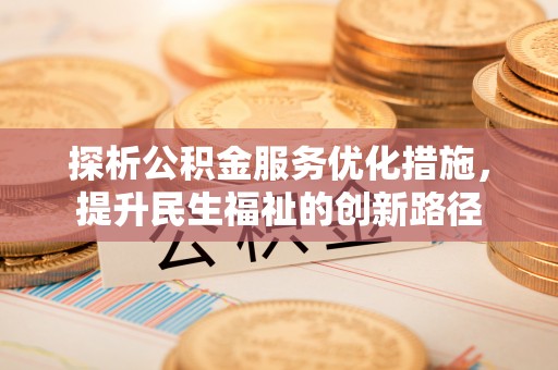 杭锦后旗探析公积金服务优化措施，提升民生福祉的创新路径