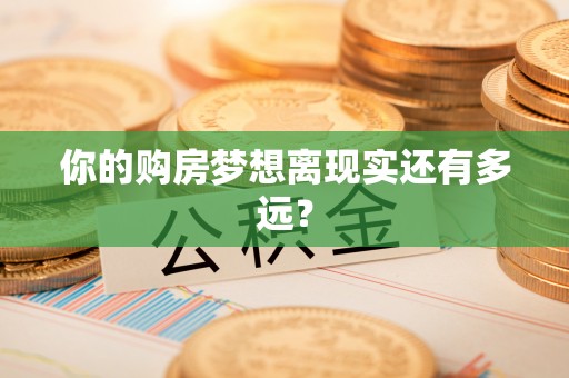 杭锦后旗你的购房梦想离现实还有多远？