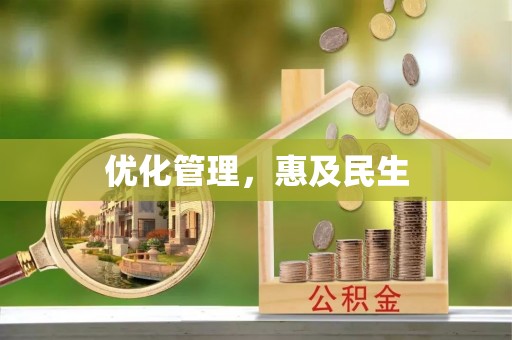 杭锦后旗优化管理，惠及民生