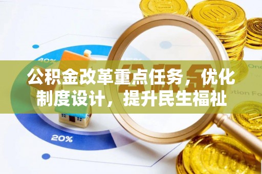 杭锦后旗公积金改革重点任务，优化制度设计，提升民生福祉
