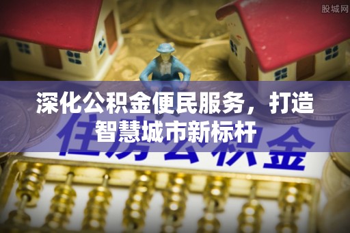 杭锦后旗深化公积金便民服务，打造智慧城市新标杆
