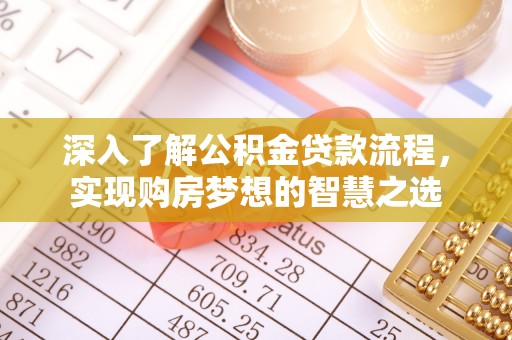 杭锦后旗深入了解公积金贷款流程，实现购房梦想的智慧之选