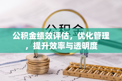 杭锦后旗公积金绩效评估，优化管理，提升效率与透明度