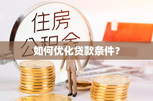 杭锦后旗如何优化贷款条件？