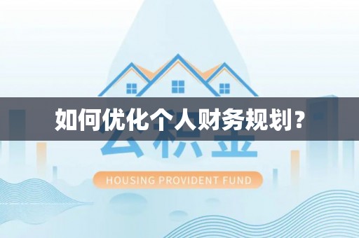 杭锦后旗如何优化个人财务规划？