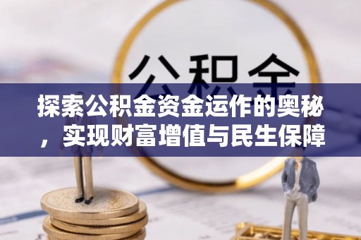 杭锦后旗探索公积金资金运作的奥秘，实现财富增值与民生保障