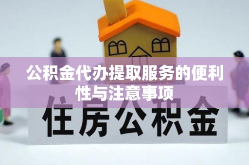 杭锦后旗公积金代办提取服务的便利性与注意事项