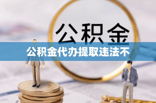 杭锦后旗公积金代办提取违法不