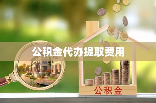 杭锦后旗公积金代办提取费用