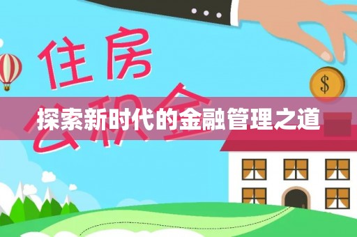 杭锦后旗探索新时代的金融管理之道