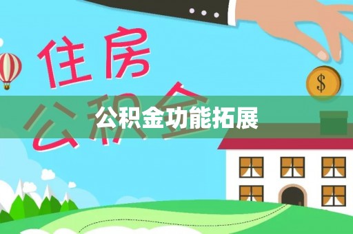 杭锦后旗公积金功能拓展