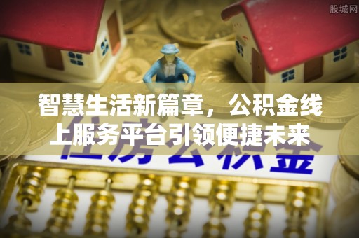 杭锦后旗智慧生活新篇章，公积金线上服务平台引领便捷未来