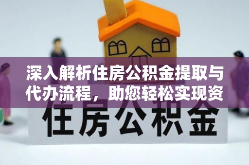 杭锦后旗深入解析住房公积金提取与代办流程，助您轻松实现资金利用最大化