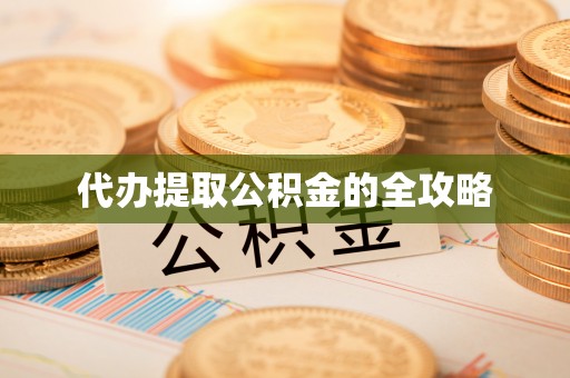 杭锦后旗代办提取公积金的全攻略