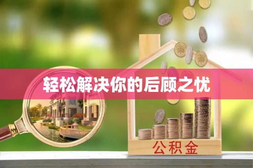 杭锦后旗轻松解决你的后顾之忧