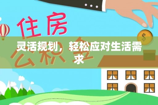 杭锦后旗灵活规划，轻松应对生活需求