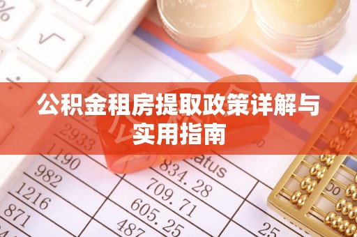 杭锦后旗公积金租房提取政策详解与实用指南
