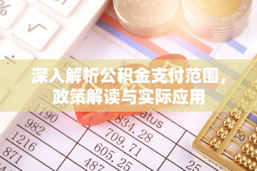杭锦后旗深入解析公积金支付范围，政策解读与实际应用