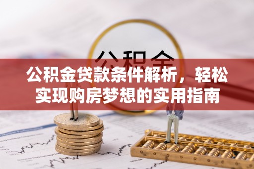 杭锦后旗公积金贷款条件解析，轻松实现购房梦想的实用指南