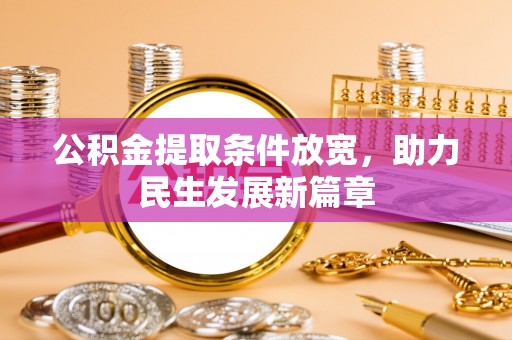 杭锦后旗公积金提取条件放宽，助力民生发展新篇章