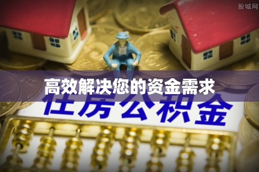 杭锦后旗高效解决您的资金需求