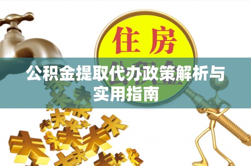 杭锦后旗公积金提取代办政策解析与实用指南