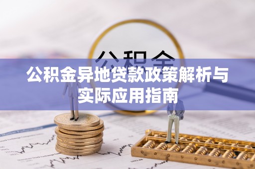 杭锦后旗公积金异地贷款政策解析与实际应用指南
