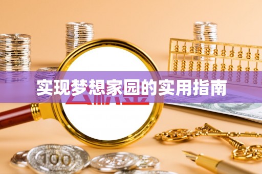 杭锦后旗实现梦想家园的实用指南