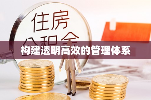 杭锦后旗构建透明高效的管理体系