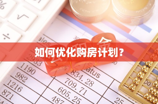 杭锦后旗如何优化购房计划？