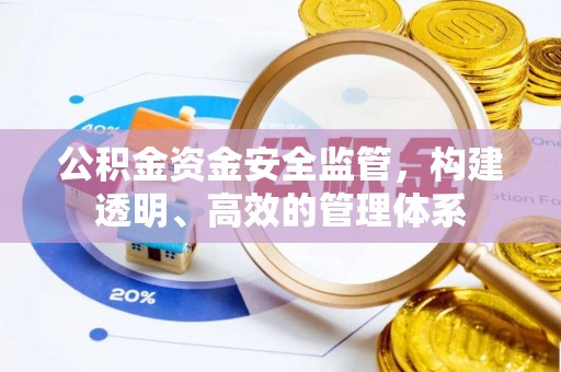 杭锦后旗公积金资金安全监管，构建透明、高效的管理体系