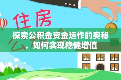 杭锦后旗探索公积金资金运作的奥秘，如何实现稳健增值