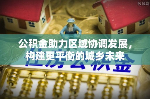 杭锦后旗公积金助力区域协调发展，构建更平衡的城乡未来
