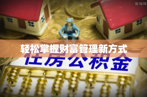 杭锦后旗轻松掌握财富管理新方式