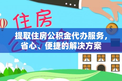 杭锦后旗提取住房公积金代办服务，省心、便捷的解决方案