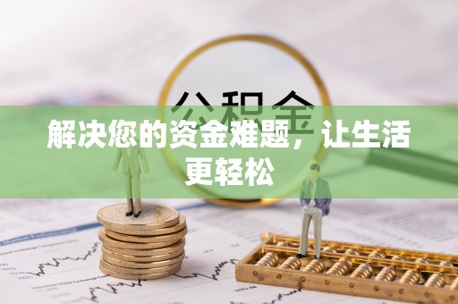 杭锦后旗解决您的资金难题，让生活更轻松